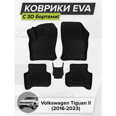 3D EVA коврики с бортиками в салон для автомобиля Volkswagen Tiguan II, Фольксваген Тигуан, 2-ое поколение, 2016-2023 ЭВА ЕВА Соты Cell Mat