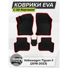 3D EVA коврики с бортиками в салон для автомобиля Volkswagen Tiguan II, Фольксваген Тигуан, 2-ое поколение, 2016-2023 ЭВА ЕВА Соты Cell Mat