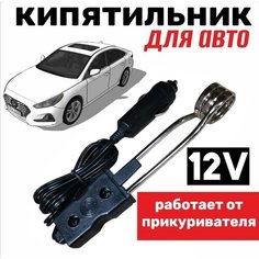 Кипятильник автомобильный 12V тен-9см, дл провода 80.5см, дл прикуривателя 6.5см Mir Opt