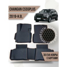 Коврики эва Changan CS55PLUS (2019-н. в.) 3d с бортиками Kovrix