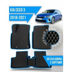 Коврики эва KIA Ceed 3 (2018-2021) 3d с бортиками Kovrix