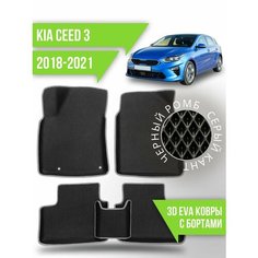 Коврики эва KIA Ceed 3 (2018-2021) 3d с бортиками Kovrix