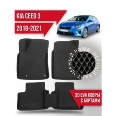 Коврики эва KIA Ceed 3 (2018-2021) 3d с бортиками Kovrix