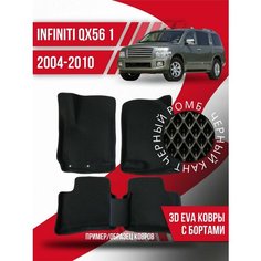 Коврики эва Infiniti QX56 1 (2004-2010) 3d с бортиками Kovrix