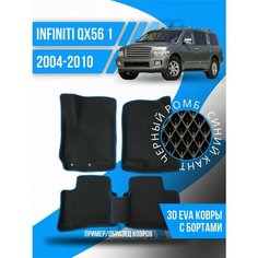 Коврики эва Infiniti QX56 1 (2004-2010) 3d с бортиками Kovrix