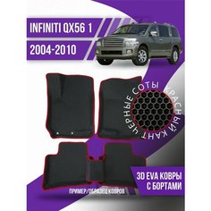 Коврики эва Infiniti QX56 1 (2004-2010) 3d с бортиками Kovrix