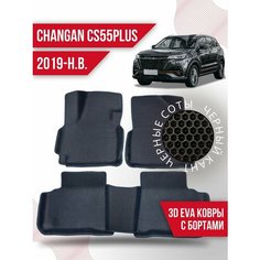 Коврики эва Changan CS55PLUS (2019-н. в.) 3d с бортиками Kovrix