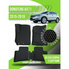 Коврики эва DongFeng AX7 (2015-2019) 3d с бортами Kovrix