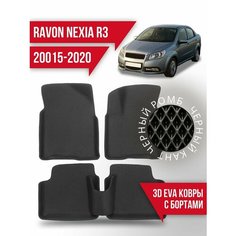 Коврики эва Ravon Nexia R3 (2015-2020) 3d с бортиками Kovrix