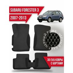 Коврики эва Subaru Forester 3 (2007-2013) 3d с бортиками Kovrix