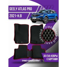 Коврики эва Geely Atlas Pro (2021-н. в) 3d с бортиками Kovrix