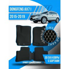 Коврики эва DongFeng AX7 (2015-2019) 3d с бортами Kovrix
