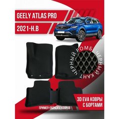 Коврики эва Geely Atlas Pro (2021-н. в) 3d с бортиками Kovrix