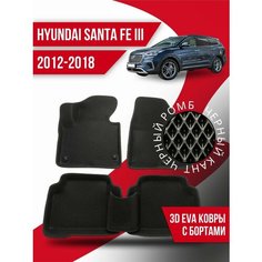 Коврики 3d Ева Hyundai Santa Fe 3 (2012-2018) с бортами Kovrix