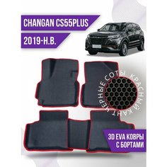 Коврики эва Changan CS55PLUS (2019-н. в.) 3d с бортиками Kovrix