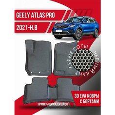 Коврики эва Geely Atlas Pro (2021-н. в) 3d с бортиками Kovrix