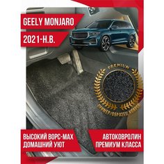 Ворсовые коврики Geely Monjaro (2021-н. в.) текстильные Kovrix