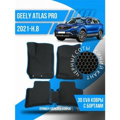 Коврики эва Geely Atlas Pro (2021-н. в) 3d с бортиками Kovrix