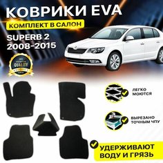 Коврики в салон автомобиля SKODA SUPERB 2 Шкода Суперб Супер Б 2 2008-2015 г. EVA ЕВА ЭВА ромб черныйсерый Dream Car Technology