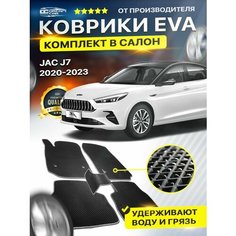 Коврики в салон авто Eva Ева Эво Эва JAC джак J7 джи 7 Dream Car Technology