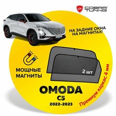 Каркасные шторки на магнитах для автомобиля OMODA C5 (Омода С5) 2022-2024, автошторки на задние стекла, Cobra Tuning - 2 шт.