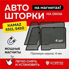 Каркасные шторки на магнитах Kamaz (Камаз) 5511, 5410, (полная, с форточкой), автошторки на стекла автомобиля, Cobra Tuning - 4 шт.