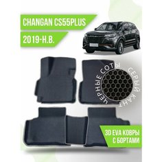 Коврики эва Changan CS55PLUS (2019-н. в.) 3d с бортиками Kovrix
