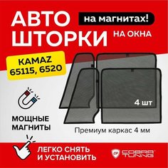 Каркасные шторки на магнитах Kamaz 53215, 65115, 6520 (полная, с форточкой), автошторки на стекла автомобиля Камаз, Cobra Tuning - 4 шт.