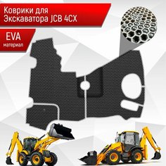 Коврики ЭВА сота для экскаватора JCB 4CX Чёрный с Серым кантом Richmark