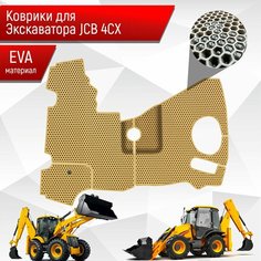 Коврики ЭВА сота для экскаватора JCB 4CX Бежевый с Бежевым кантом Richmark