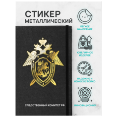 Наклейка металлическая на телефон, планшет, ноутбук, компьютер/Металлостикер Эмблема Следственный Комитет РФ Silver & Golden Sticker