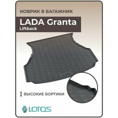 Коврик в багажник 3D резиновый LADA Granta Liftback 2014-н. в /Ковер багажника Лада Гранта Лифтбек Mile