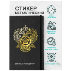 Наклейка металлическая на телефон, планшет, ноутбук, компьютер/Металлостикер Эмблема Разведки РФ Silver & Golden Sticker