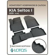 Коврики автомобильные 3D для салона KIA Seltos I (2019-н. в.) /Ковры в машину Киа Селтос 1 /Автоковрики полиуретановые (мягкая резина) Mile