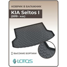 Коврик в багажник 3D резиновый KIA Seltos I (2019-н. в.) / Коврики автомобильные Киа Селтос 1 Mile