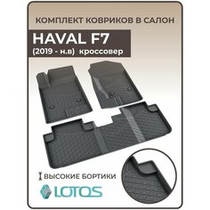 Коврики автомобильные 3D для салона HAVAL F7/FХ (2019-н. в.) / Ковры в машину Хавал Ф7/Ф7Х / Автоковрики полиуретановые (мягкая резина) Mile