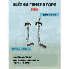 Щетки генератора Иж 12В пара
