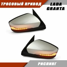 Зеркало заднего вида Лада Гранта 2190 2191 LADA Granta с тросовым приводом зеркального элемента, повторителем поворота LEXUS, цвет Рислинг 610. Solina Salina
