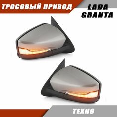 Наружное зеркало заднего вида на LADA Granta тросовый привод , повторителем поворота LEXUS, цвет Техно. Salina