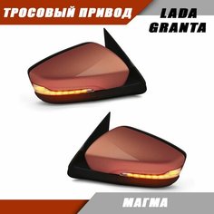 Зеркало заднего вида Лада Гранта 2190 2191 LADA Granta с тросовым приводом зеркального элемента, повторителем поворота LEXUS, цвет Магма 119. Solina Salina