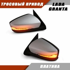 Наружное зеркало заднего вида на LADA Granta с тросовым приводом зеркального элемента, повторителем поворота LEXUS, цвет Платина. Salina