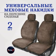 "Меховые передние накидки" - износостойкие и нескользящие коричневые Тачкин гардероб