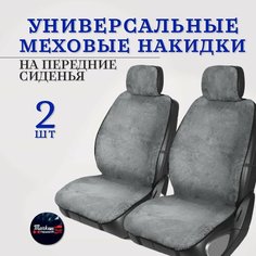 Чехлы на автомобильные сидения меховые накидки на передние сиденья Тачкин гардероб