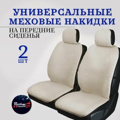 Чехлы на автомобильные сидения меховые накидки на передние сиденья Тачкин гардероб