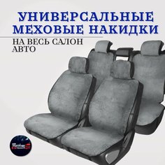 Чехлы на автомобильные сидения меховые накидки на весь салон Тачкин гардероб