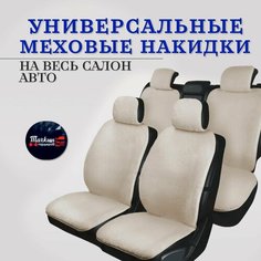 Меховые накидки на сиденья автомобиля бежевые на весь салон Тачкин гардероб