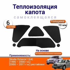 Теплоизоляция капота Skoda Octavia A4 1 поколение 1996-2011 самоклеящаяся на основе вспененного каучука комплект из 6 частей Нет бренда
