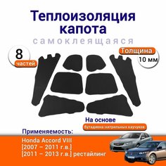 Теплоизоляция капота Honda Accord VIII 2007-2013 самоклеящаяся на основе вспененного каучука комплект из 8 частей Нет бренда