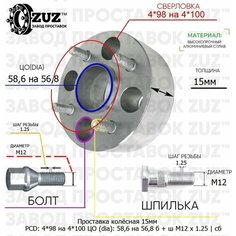 Проставка колёсная 1 шт 15мм 4*98 на 4*100 ЦО 58,6 на 56,8 Крепёж в комплекте Болт + Шпилька М12*1,25 ступичная с бортиком переходная адаптер для дисков 1 шт Завод проставок ZUZ