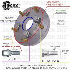 Проставка колёсная 1 шт 20мм 4*98 на 5*139,7 ЦО 59,8 на 98,5 Крепёж в комплекте Болт + Шпилька М12*1,25 ступичная с бортиком переходная адаптер для дисков 1 шт на ступицу 4x98 на 5x139,7 Завод проставок ZUZ
